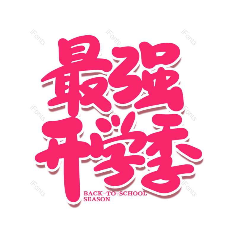 艺术字图片,校园元素,开学PNG,开学季免抠素材